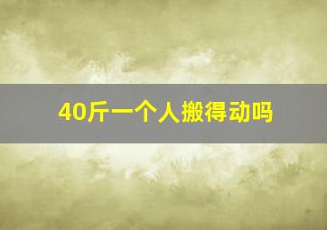 40斤一个人搬得动吗