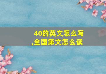 40的英文怎么写,全国第文怎么读