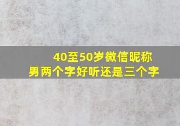 40至50岁微信昵称男两个字好听还是三个字