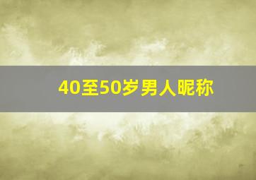 40至50岁男人昵称