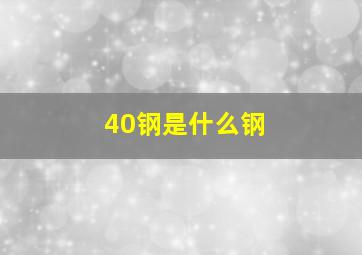 40钢是什么钢