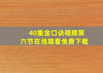 40集金口诀视频第六节在线观看免费下载