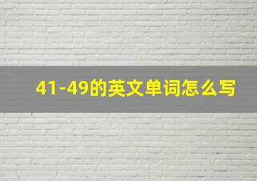 41-49的英文单词怎么写