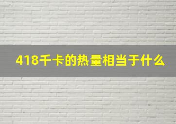 418千卡的热量相当于什么