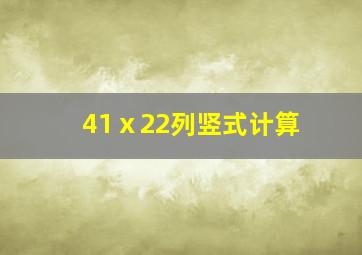 41ⅹ22列竖式计算