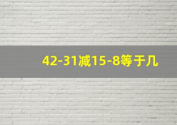 42-31减15-8等于几