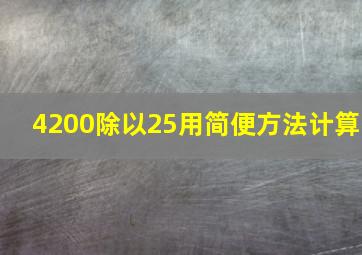 4200除以25用简便方法计算