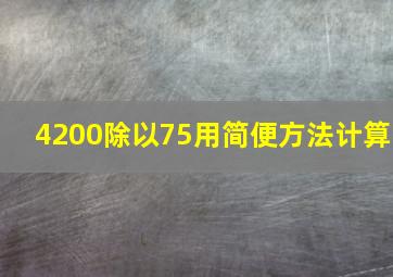 4200除以75用简便方法计算