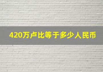 420万卢比等于多少人民币