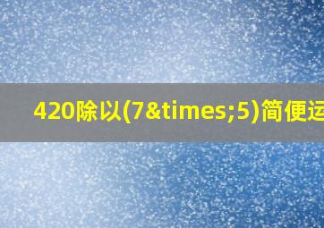 420除以(7×5)简便运算