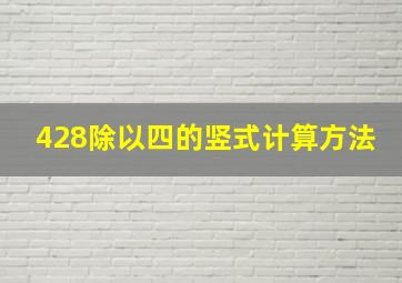 428除以四的竖式计算方法