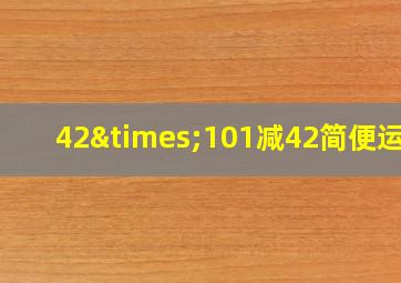 42×101减42简便运算