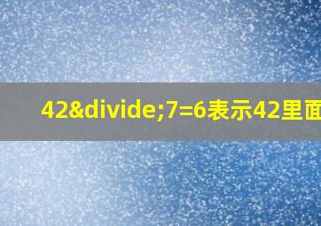 42÷7=6表示42里面有