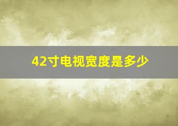 42寸电视宽度是多少