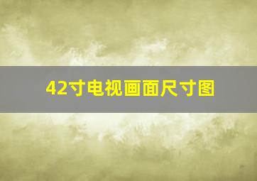 42寸电视画面尺寸图