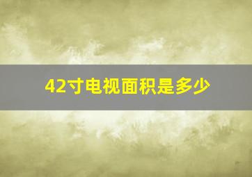 42寸电视面积是多少