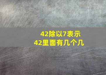 42除以7表示42里面有几个几