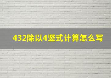 432除以4竖式计算怎么写