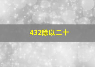 432除以二十