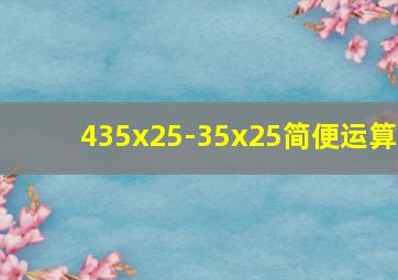 435x25-35x25简便运算