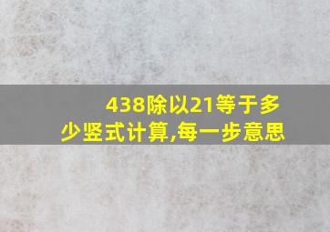 438除以21等于多少竖式计算,每一步意思