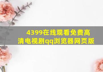 4399在线观看免费高清电视剧qq浏览器网页版