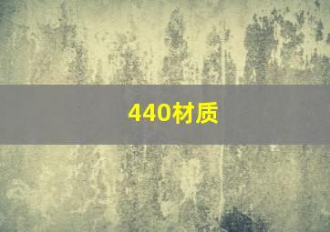 440材质