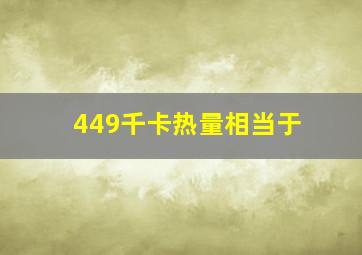 449千卡热量相当于