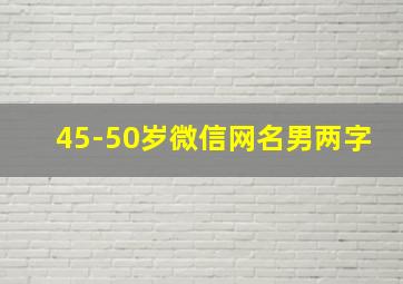 45-50岁微信网名男两字