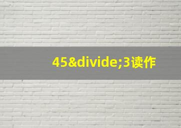 45÷3读作