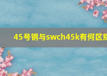 45号钢与swch45k有何区别