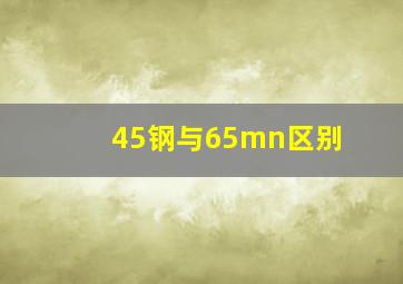 45钢与65mn区别