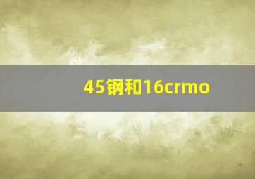 45钢和16crmo