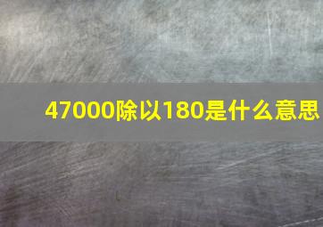 47000除以180是什么意思