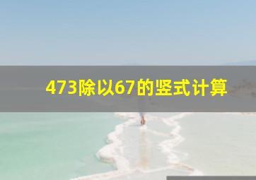 473除以67的竖式计算