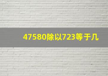 47580除以723等于几