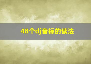 48个dj音标的读法