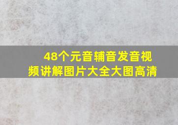 48个元音辅音发音视频讲解图片大全大图高清