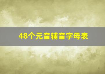 48个元音辅音字母表