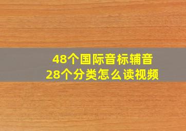 48个国际音标辅音28个分类怎么读视频