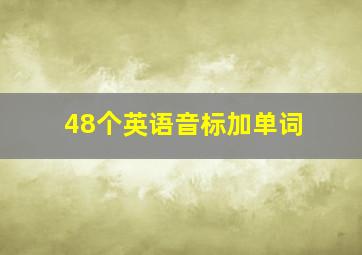 48个英语音标加单词