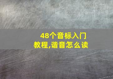 48个音标入门教程,谐音怎么读