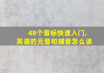 48个音标快速入门,英语的元音和辅音怎么读