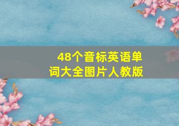 48个音标英语单词大全图片人教版