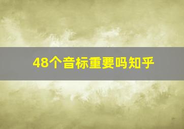 48个音标重要吗知乎