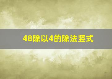 48除以4的除法竖式