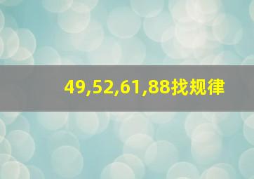 49,52,61,88找规律