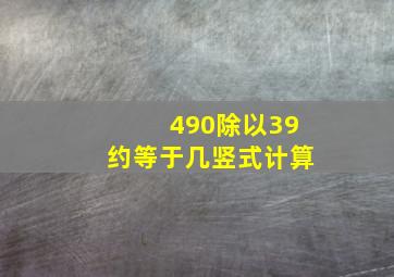 490除以39约等于几竖式计算