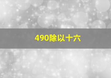 490除以十六