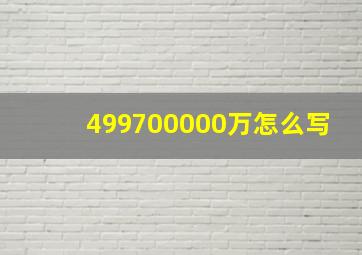 499700000万怎么写